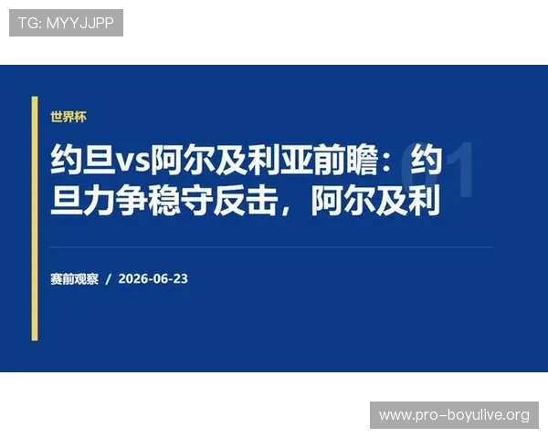 世界杯约旦阿尔及利亚比赛直播地址汇总及观看指南全面解析 世界杯约旦阿尔及利亚比赛直播地址汇总及观看指南全面解析